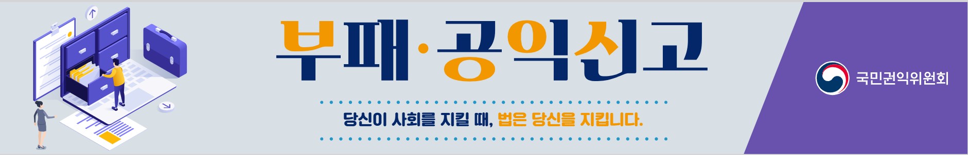 공익신고 베너.jpg